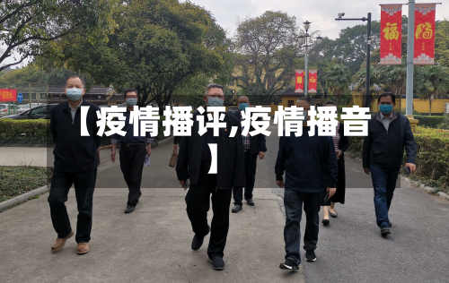 【疫情播评,疫情播音】