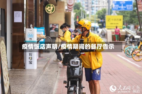 疫情饭店声明/疫情期间的餐厅告示