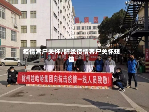 疫情客户关怀/肺炎疫情客户关怀短信