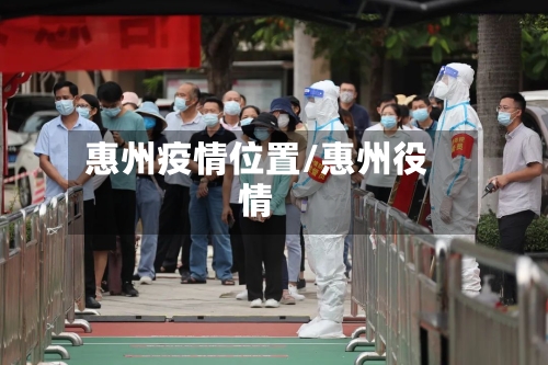 惠州疫情位置/惠州役情