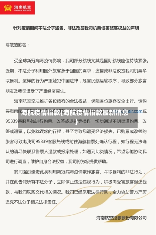 海航疫情捐款(海航疫情捐款最新消息)