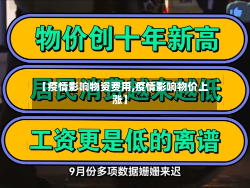 【疫情影响物资费用,疫情影响物价上涨】