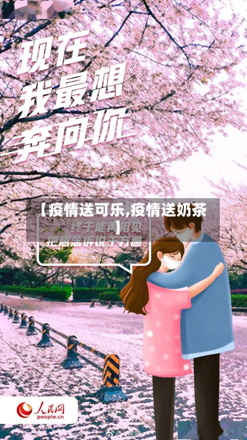 【疫情送可乐,疫情送奶茶】