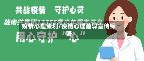 疫情心理策划/疫情心理疏导宣传标语
