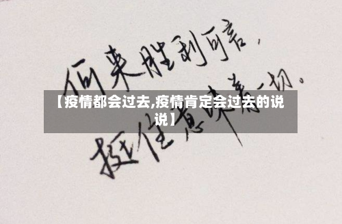 【疫情都会过去,疫情肯定会过去的说说】