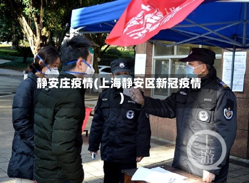 静安庄疫情(上海静安区新冠疫情)