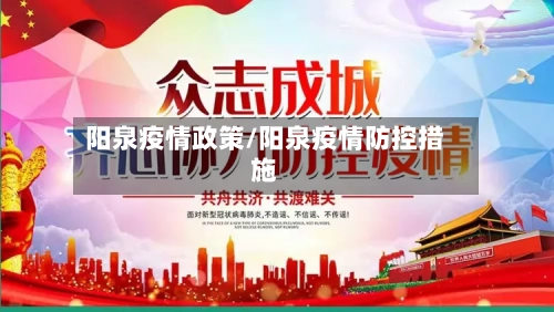 阳泉疫情政策/阳泉疫情防控措施