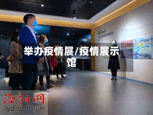 举办疫情展/疫情展示馆