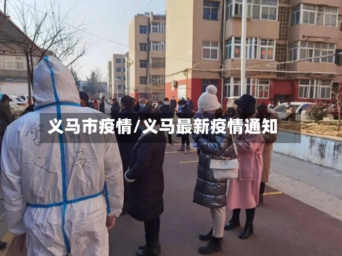 义马市疫情/义马最新疫情通知