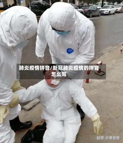 肺炎疫情拼音/新冠肺炎疫情的拼音怎么写
