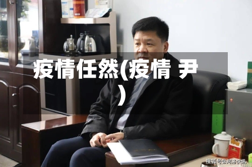 疫情任然(疫情 尹)