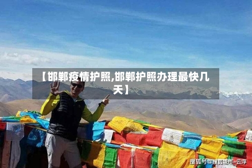 【邯郸疫情护照,邯郸护照办理最快几天】