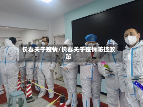 长春关于疫情/长春关于疫情防控政策