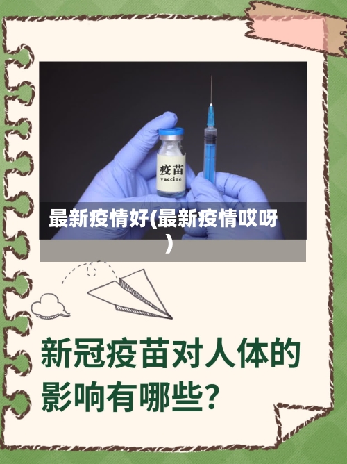 最新疫情好(最新疫情哎呀)