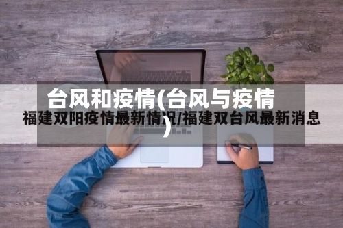 台风和疫情(台风与疫情)