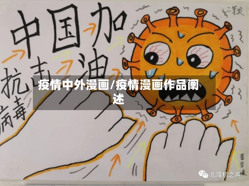 疫情中外漫画/疫情漫画作品阐述