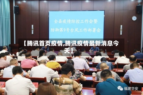 【腾讯首页疫情,腾讯疫情最新消息今天】
