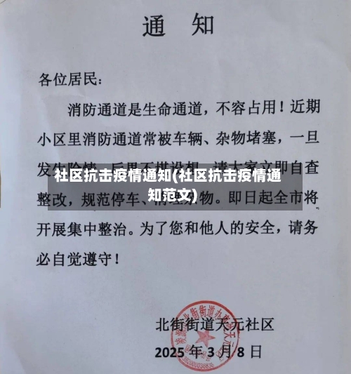 社区抗击疫情通知(社区抗击疫情通知范文)