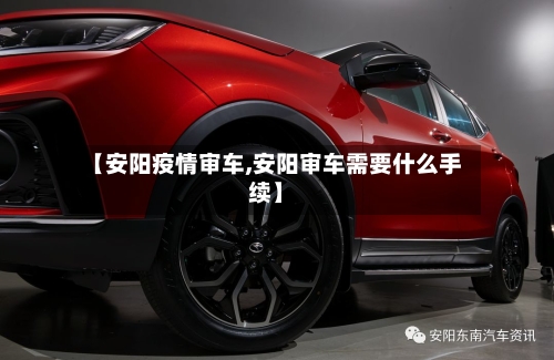 【安阳疫情审车,安阳审车需要什么手续】