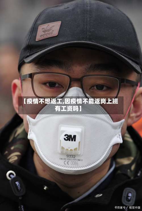 【疫情不想返工,因疫情不能返岗上班有工资吗】
