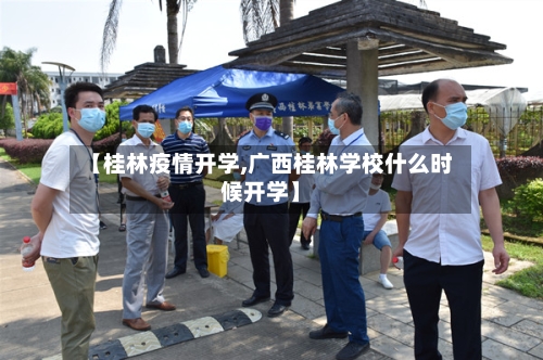 【桂林疫情开学,广西桂林学校什么时候开学】