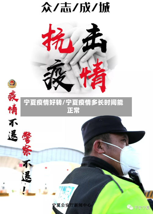 宁夏疫情好转/宁夏疫情多长时间能正常