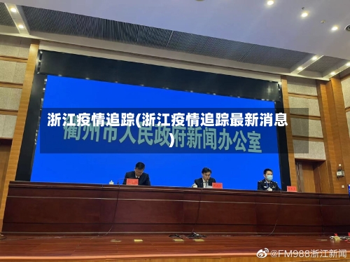 浙江疫情追踪(浙江疫情追踪最新消息)