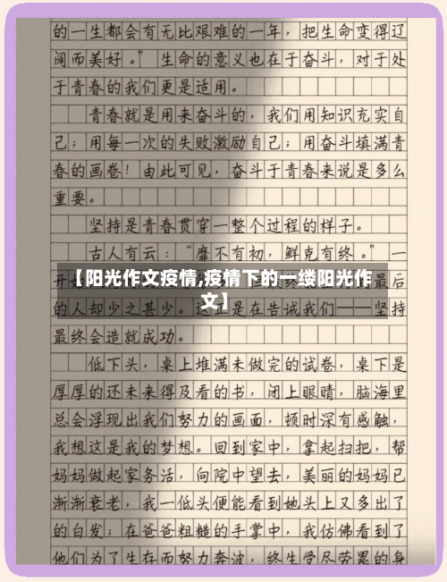 【阳光作文疫情,疫情下的一缕阳光作文】