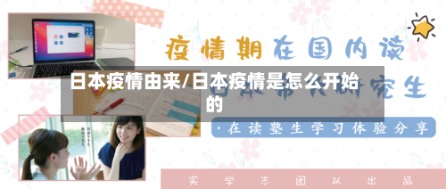 日本疫情由来/日本疫情是怎么开始的