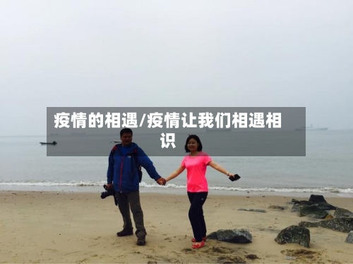 疫情的相遇/疫情让我们相遇相识