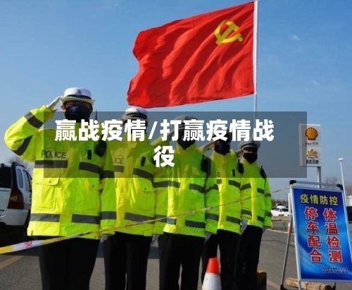 赢战疫情/打赢疫情战役