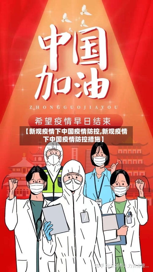 【新观疫情下中国疫情防控,新观疫情下中国疫情防控措施】
