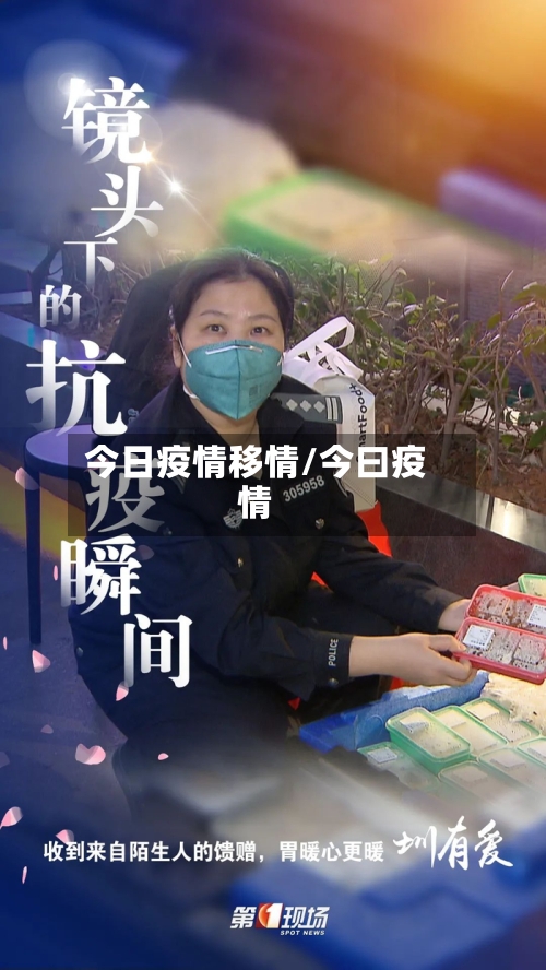 今日疫情移情/今曰疫情