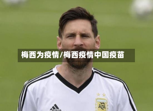 梅西为疫情/梅西疫情中国疫苗