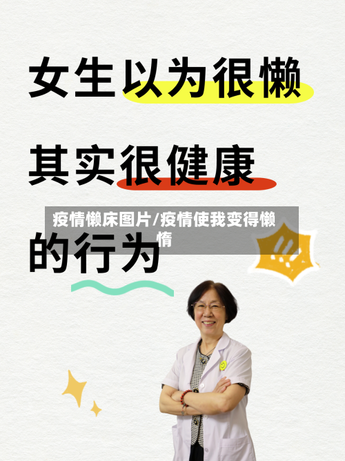 疫情懒床图片/疫情使我变得懒惰