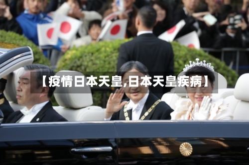 【疫情日本天皇,日本天皇疾病】