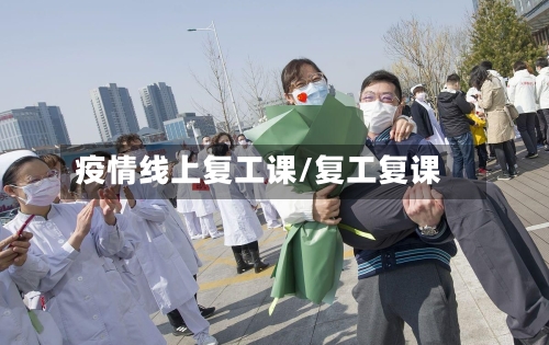 疫情线上复工课/复工复课