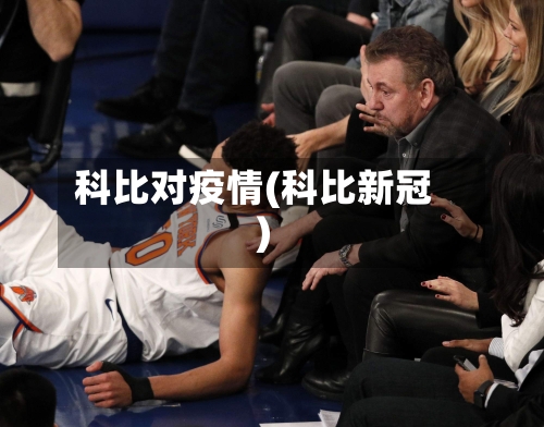 科比对疫情(科比新冠)