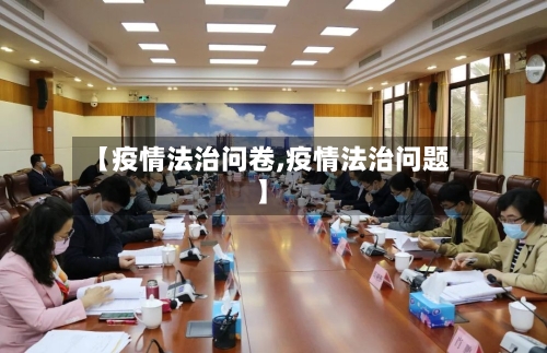 【疫情法治问卷,疫情法治问题】
