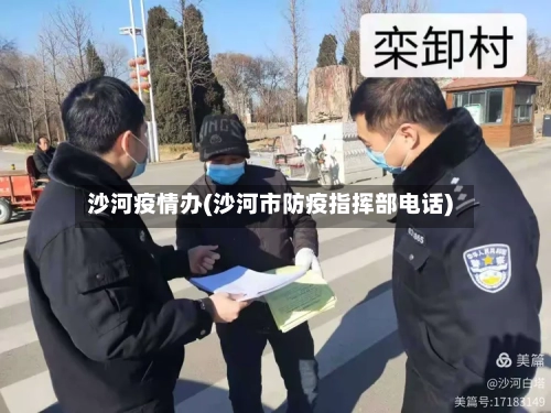沙河疫情办(沙河市防疫指挥部电话)