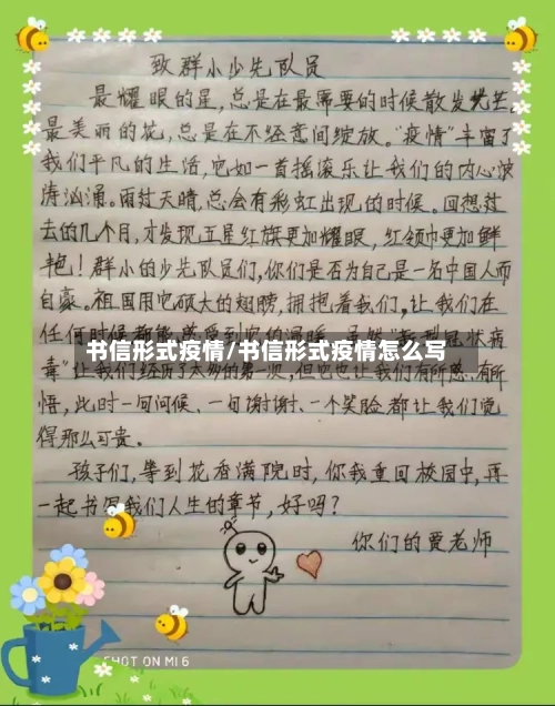 书信形式疫情/书信形式疫情怎么写