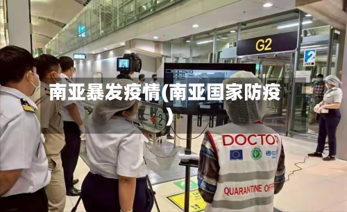南亚暴发疫情(南亚国家防疫)