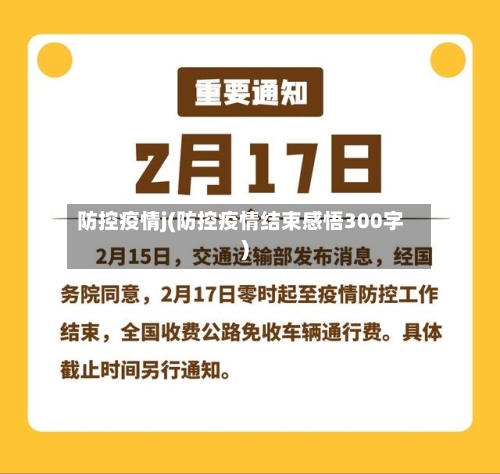 防控疫情j(防控疫情结束感悟300字)