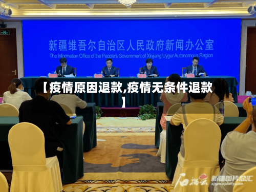 【疫情原因退款,疫情无条件退款】