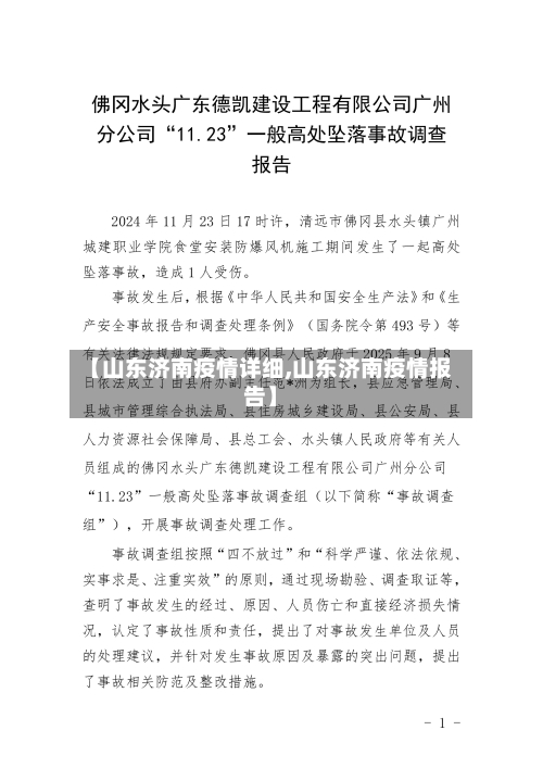 【山东济南疫情详细,山东济南疫情报告】