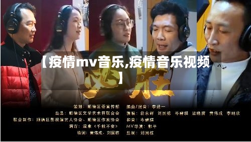 【疫情mv音乐,疫情音乐视频】
