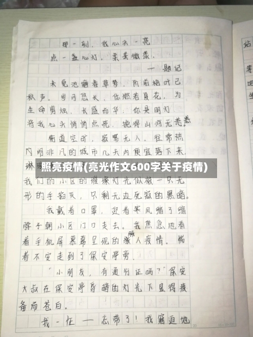 照亮疫情(亮光作文600字关于疫情)