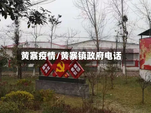 黄寨疫情/黄寨镇政府电话