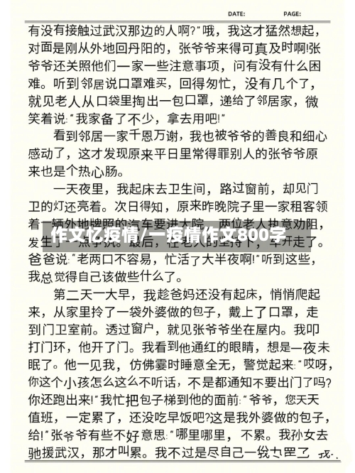 作文忆疫情/一疫情作文800字