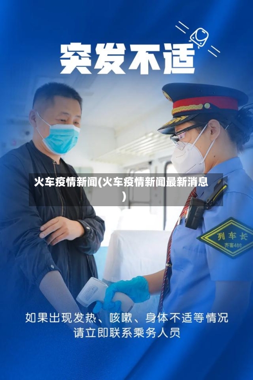 火车疫情新闻(火车疫情新闻最新消息)